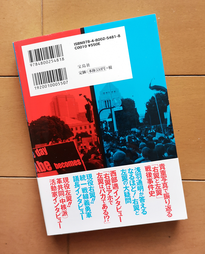 日本の右翼と左翼がわかる本　別冊宝島編集部　宝島社 初版 帯あり_画像2