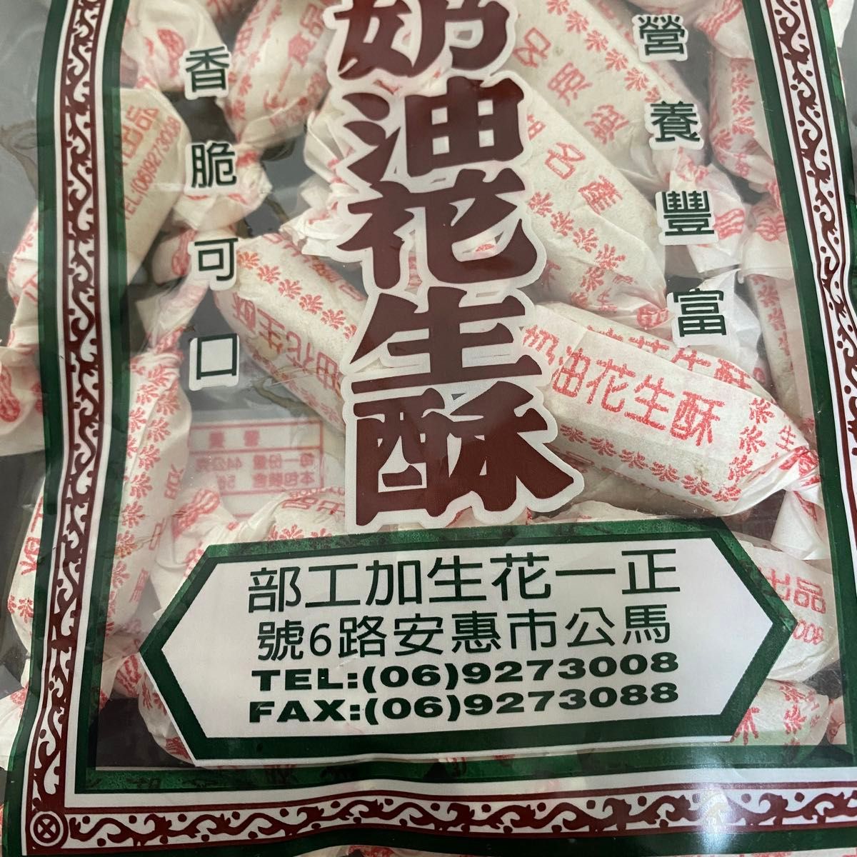 台湾お菓子 澎湖 正一 バターピーナッツ 油花生酥 220g