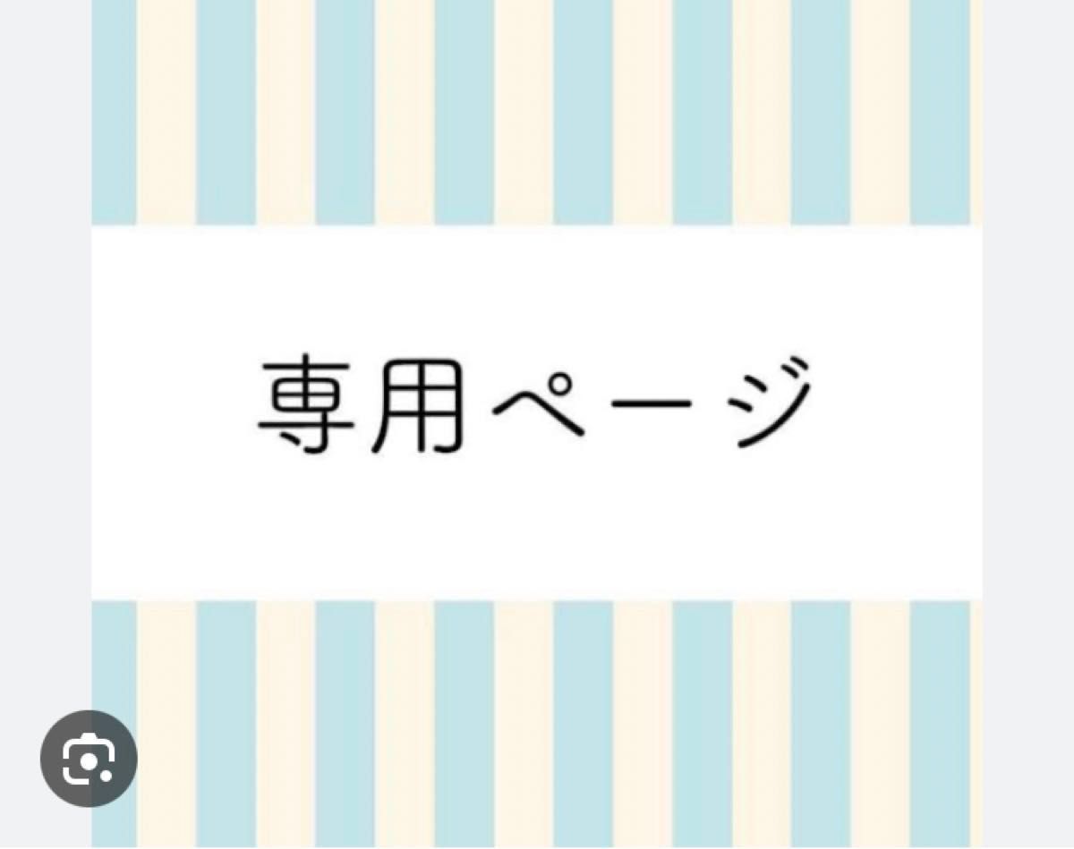 専用 おまとめ 合計7個