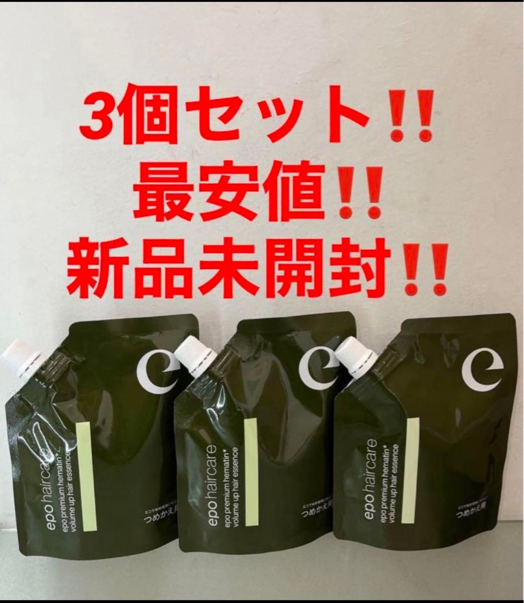 3個セット★最安値！新品★エポプレミアムヘマチン トリートメントエッセンス　110ml★詰替