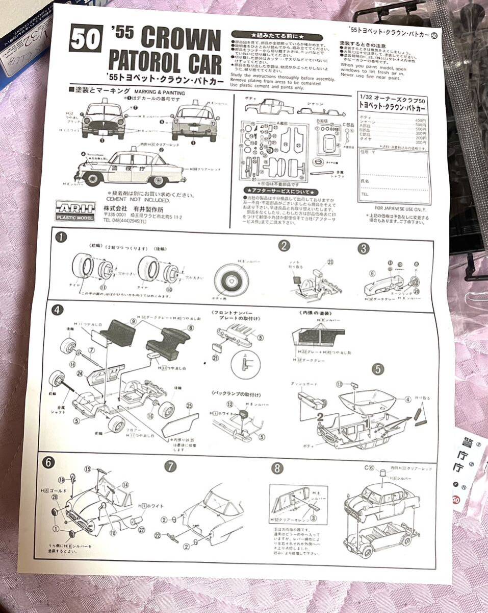 【丹】 【未使用・未組立】アリイ 1/32 オーナーズクラブ No.50 '55 クラウン パトロールカー 昭和30年　kit no.31062-800 外箱イタミ有り _画像5