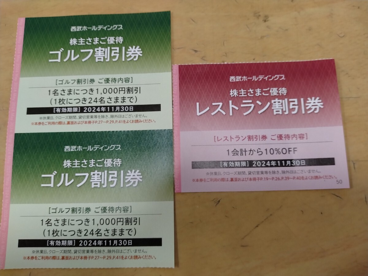 ●送料込 最新 西武 株主優待 ゴルフ割引券2枚とレストラン割引券1枚 2024/11/30まで②_画像1