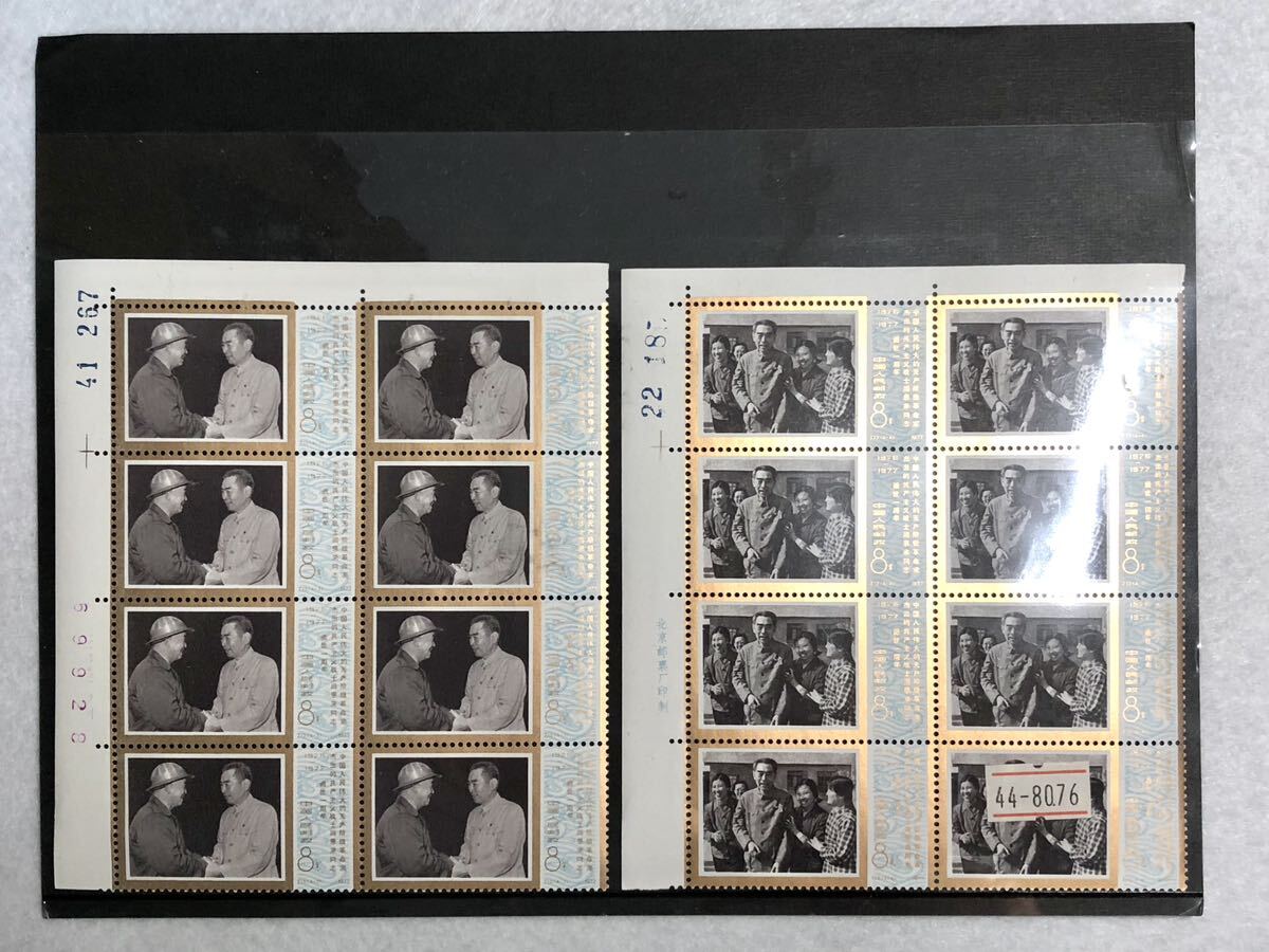 * super rare 1977 China stamp J13.(4-3)(4-4) 4 kind not yet .... companion one anniversary version number ear paper attaching 8 sheets 1 seat culture large revolution writing leather hard-to-find unused storage goods 1 start 