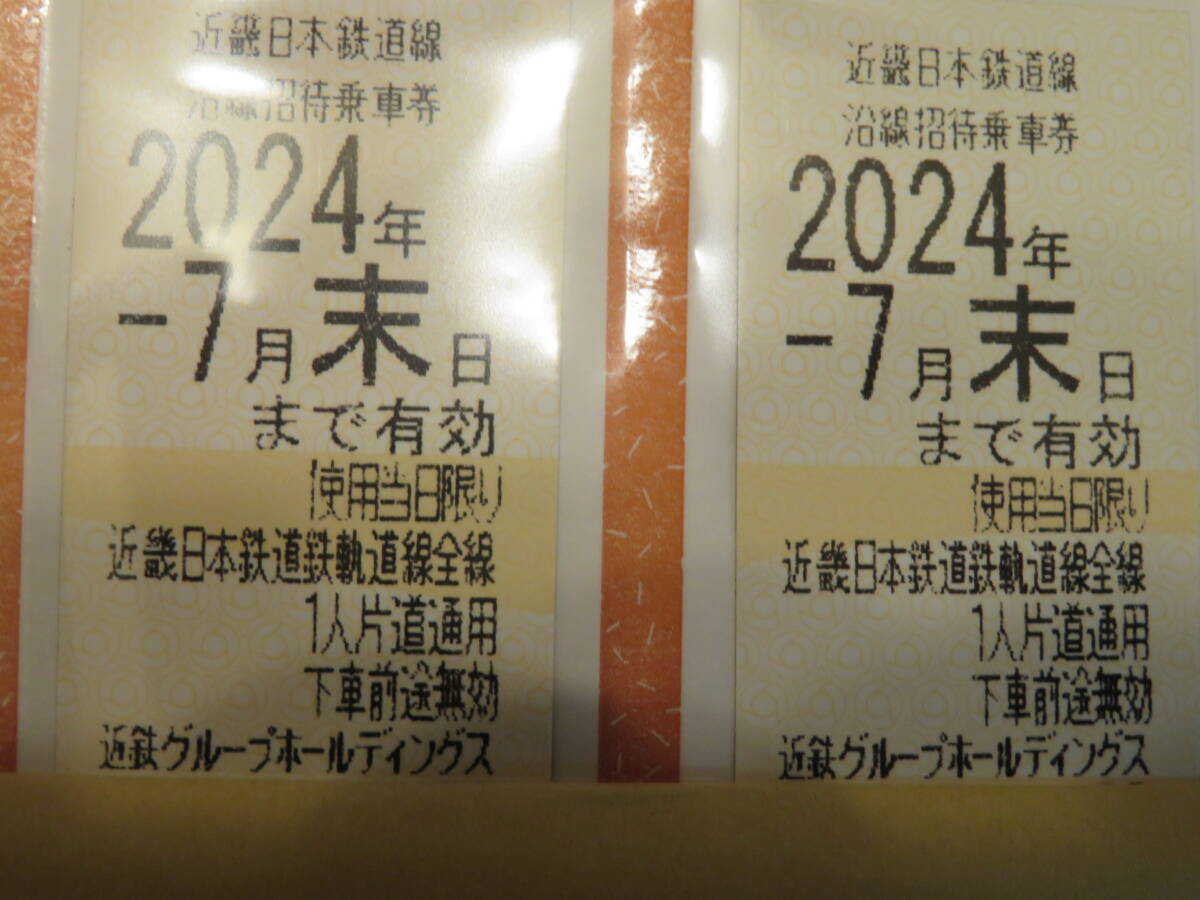 【近鉄株主乗車券4枚セット2024年7月末まで：送料込】_画像1