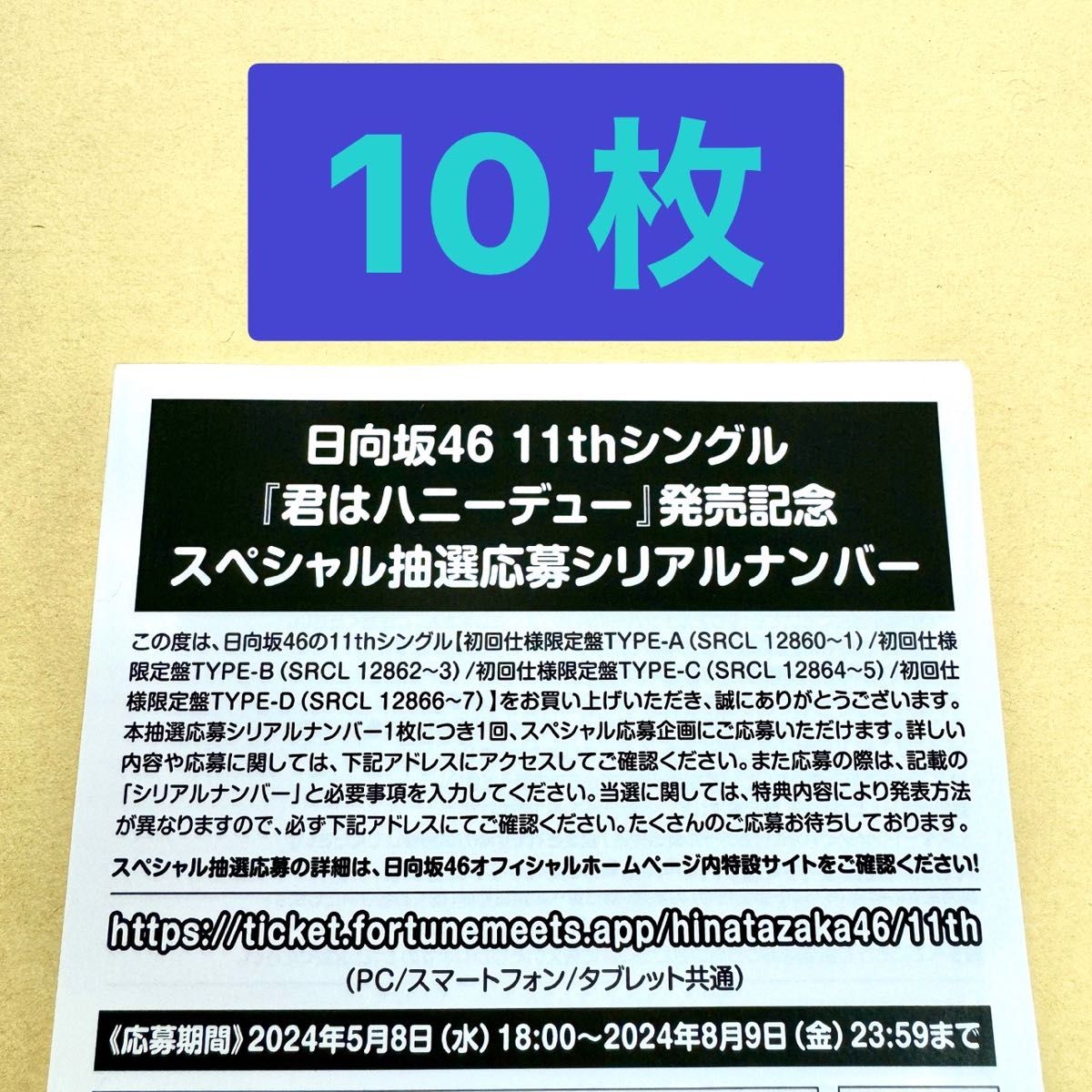 日向坂46 11thシングル「君はハニーデュー」発売記念スペシャル抽選応募シリアルナンバー 応募券10枚