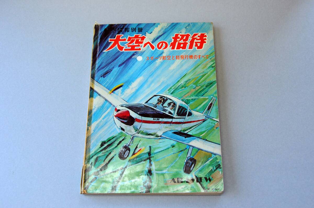 酣燈社　航空情報別冊　大空への招待　スポーツ航空と軽飛行機のすべて　昭和４５年９月１５日発行５４年前の雑誌　表紙がセロテープで補修_画像1