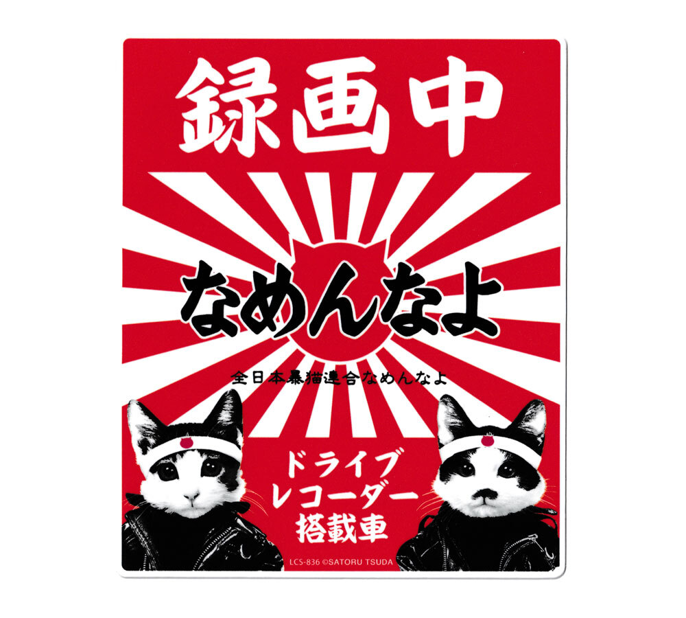 なめ猫 ステッカー かわいい レトロ 昭和 懐かしい 猫 グッズ ドライブレコーダーステッカー 紅白_画像1