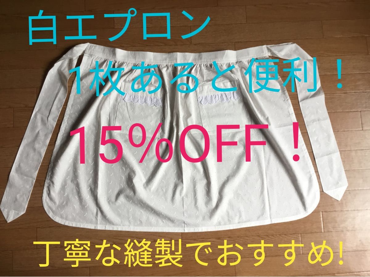 15％OFF！！【ハンドメイド】白サロンエプロン