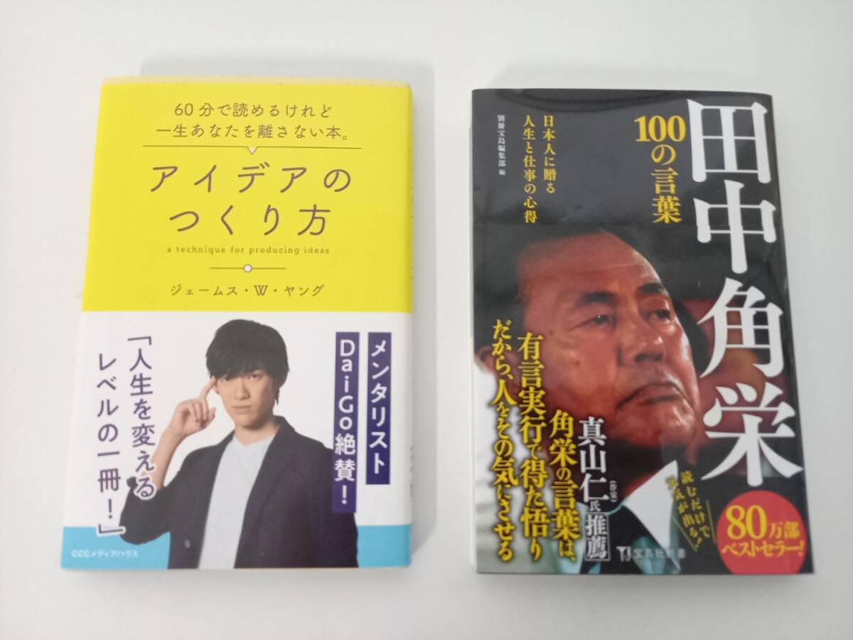 1円スタート 古本 美品 2冊 アイデアのつくり方 ジェームス・W・ヤング ／ 田中角栄100の言葉 宝島社_画像1