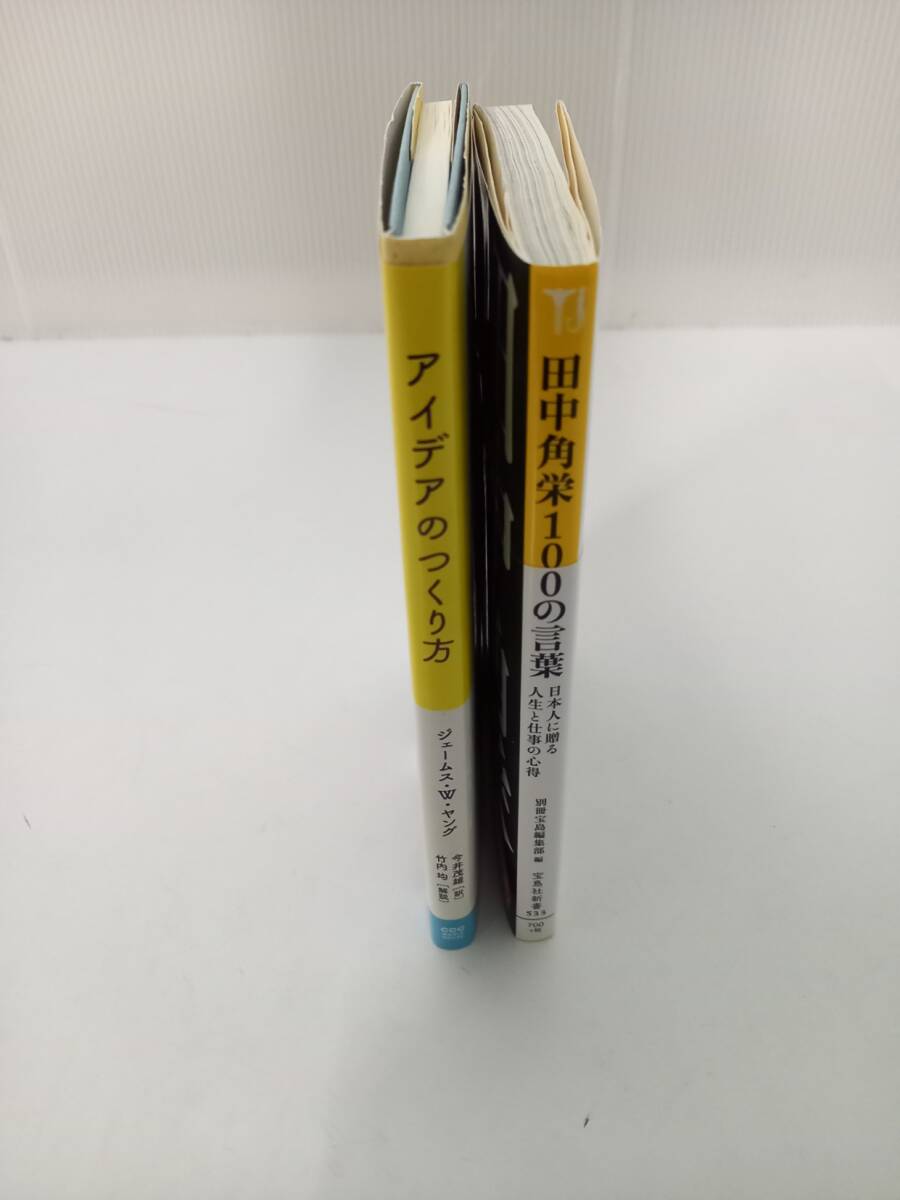 1円スタート 古本 美品 2冊 アイデアのつくり方 ジェームス・W・ヤング ／ 田中角栄100の言葉 宝島社_画像4