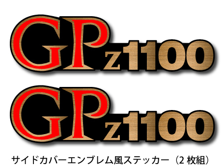 Z1100GPサイドカバーエンブレム風ステッカー★新品2枚組★排気量数字変更可★GPz1100_画像1