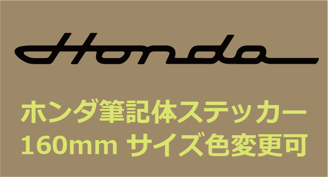 ★横16cm★HONDA筆記体カッティングステッカー2枚組サイズ色変更可/デカールホンダCT125C125CT110C110ハンターカブクロスカブモンキーの画像1