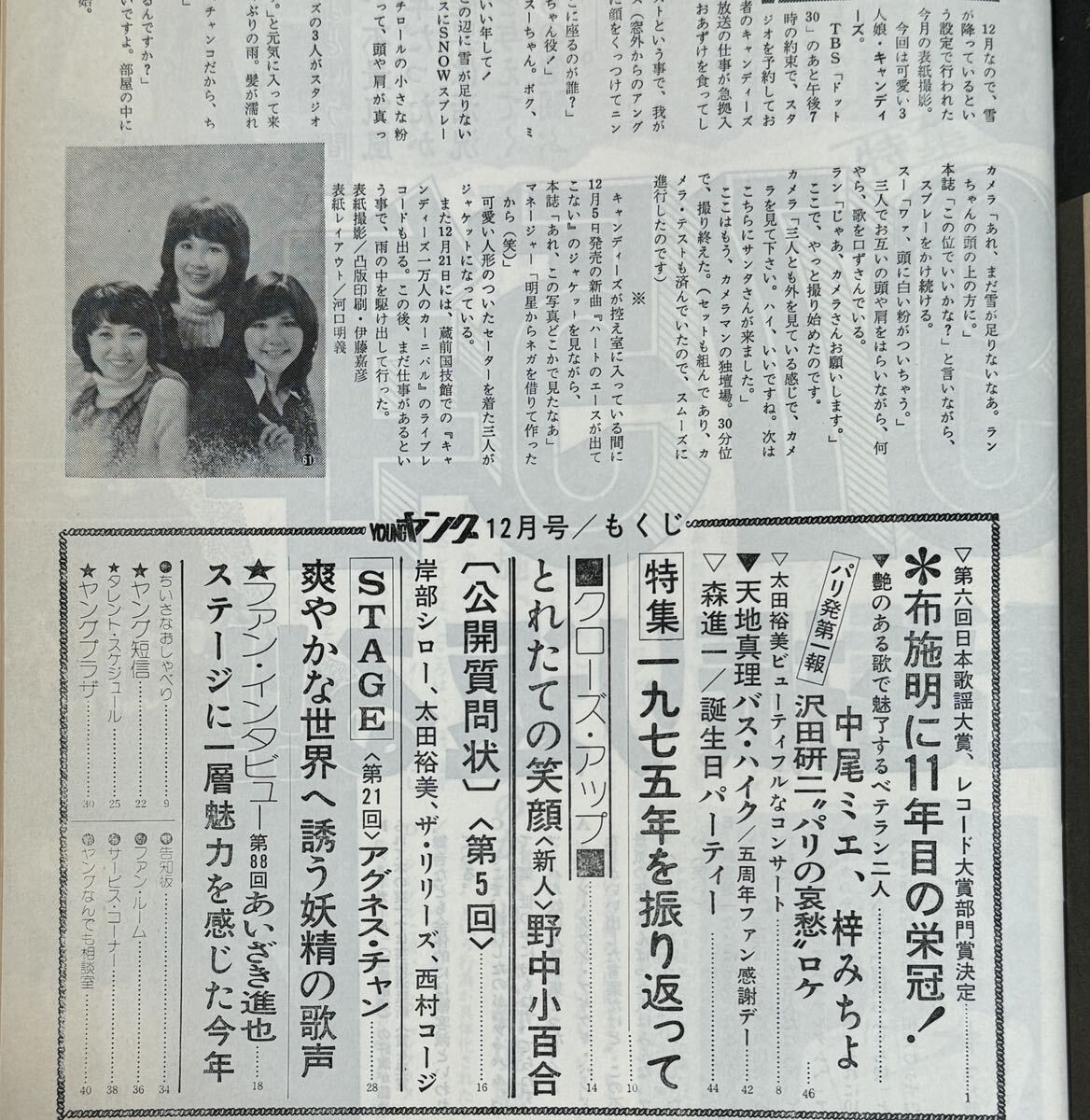YOUNGヤング　4冊セット　'75-2 ‘75-12 '77-01 '77-08 #キャンディーズ#ドリフターズ#太田裕美#布施明#沢田研二#天地真理#森進一_画像4