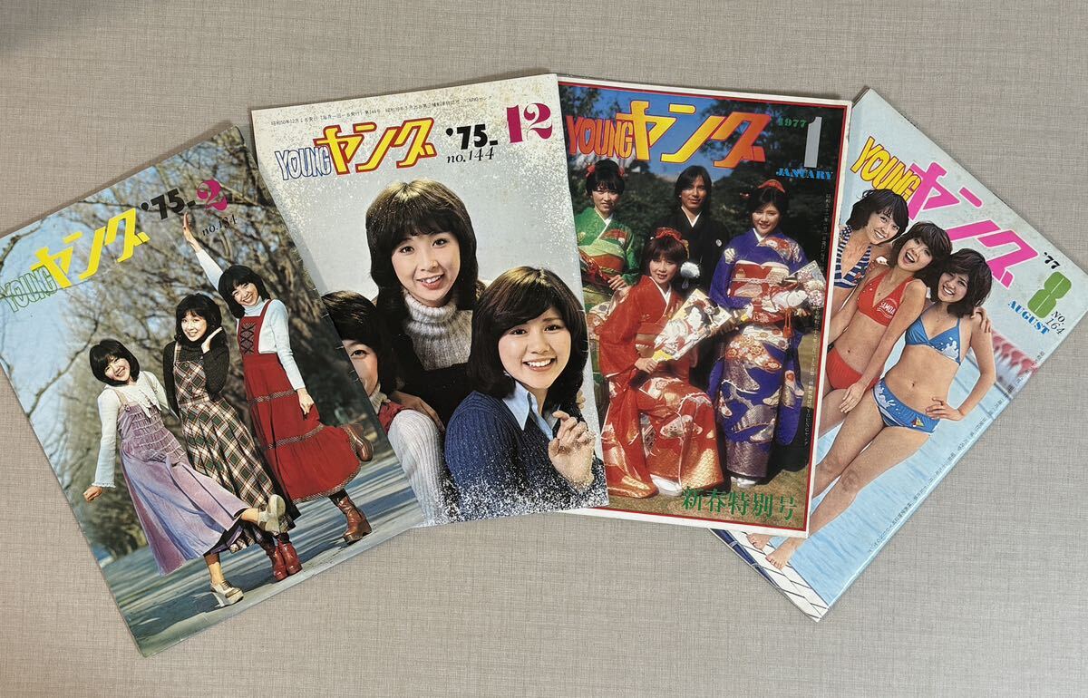 YOUNGヤング　4冊セット　'75-2 ‘75-12 '77-01 '77-08 #キャンディーズ#ドリフターズ#太田裕美#布施明#沢田研二#天地真理#森進一_画像1