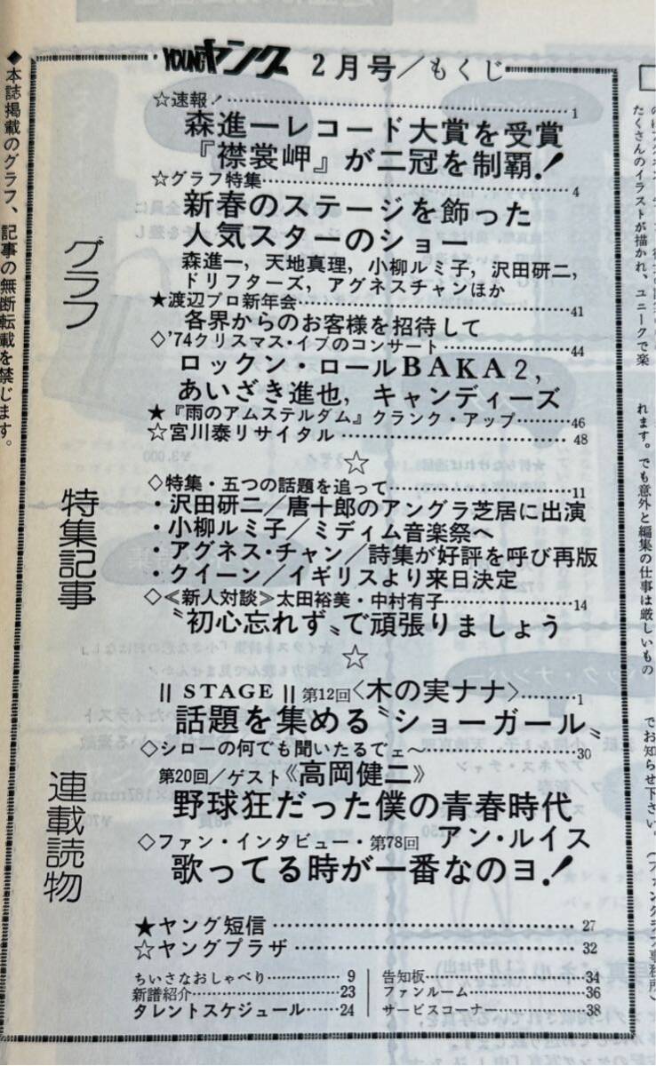 YOUNGヤング　4冊セット　'75-2 ‘75-12 '77-01 '77-08 #キャンディーズ#ドリフターズ#太田裕美#布施明#沢田研二#天地真理#森進一_画像3