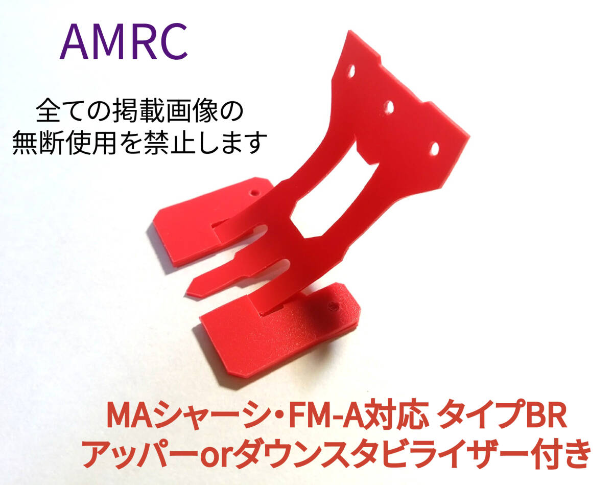 ミニ四駆　MAシャーシ・FM-A対応　タミヤ純正　限定キャッチャーレッド 加工　アッパースタビ付きキャッチャーダンパー タイプBR a_画像1