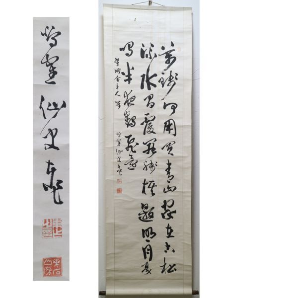 【真作】日下部鳴鶴　明治の三筆(中林梧竹巌谷一六)　書家　滋賀県　掛軸_画像1