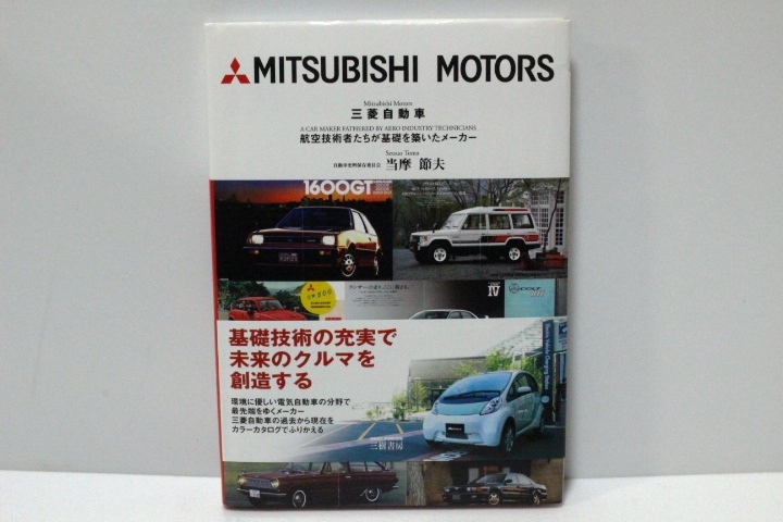 三菱自動車 航空技術者たちが基礎を築いたメーカー 当摩節夫 2010年発行_画像1