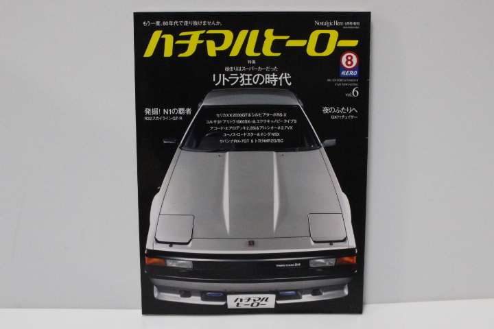 ハチマルヒーロー vol.6 リトラ狂の時代 ノスタルジックヒーロー 2007年9月号増刊