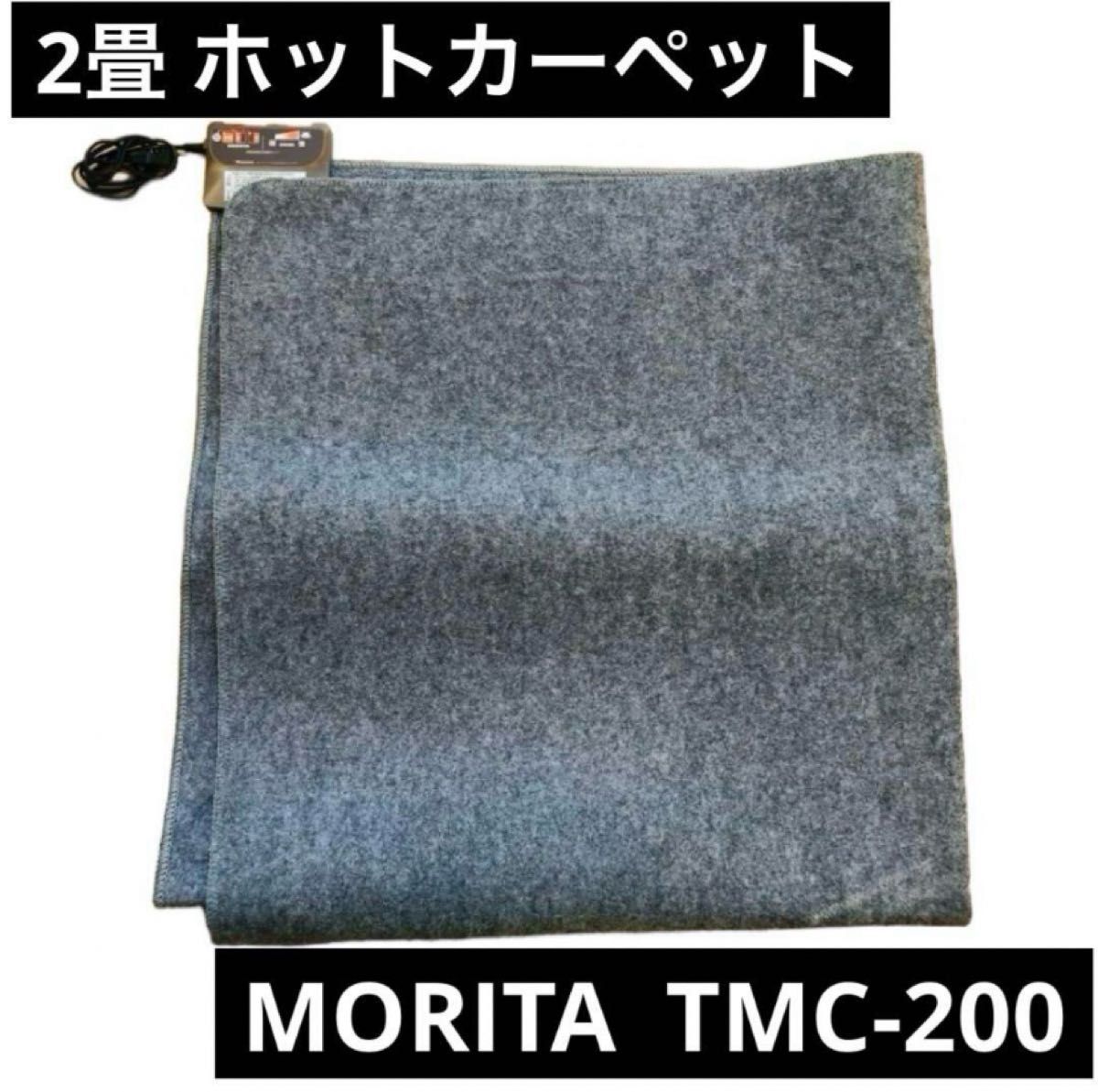 2畳 ホットカーペット　MORITA  TMC-200