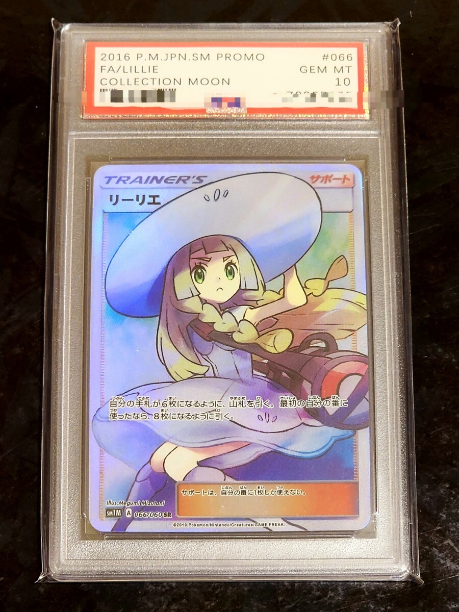 【ポケモンカード】リーリエ SR 帽子リーリエ PSA GEM MT仕様 Pokemon card support Lillie【超高品質ファンアート】の画像1