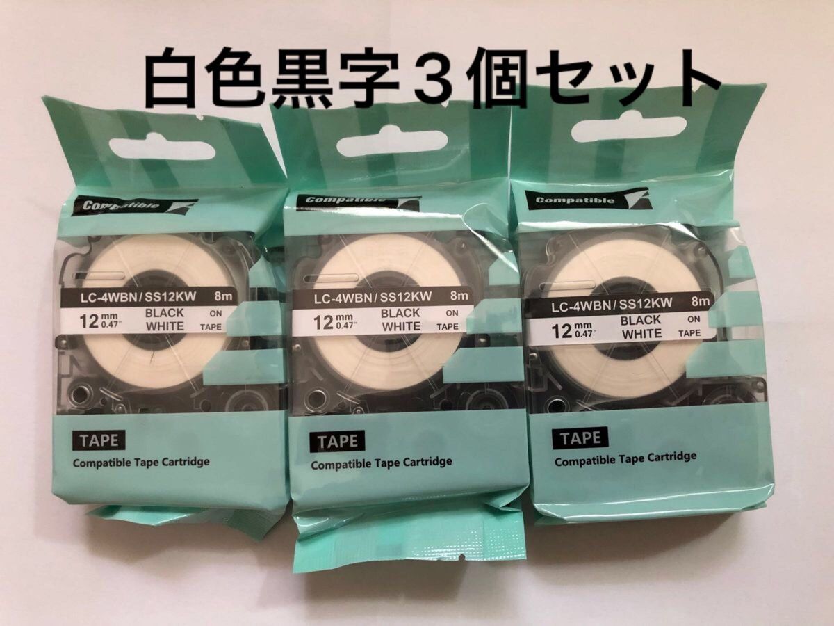 キングジム用 テプラPRO互換 テープカートリッジ ラベル 12mm 強粘着 白色黒字3個セット