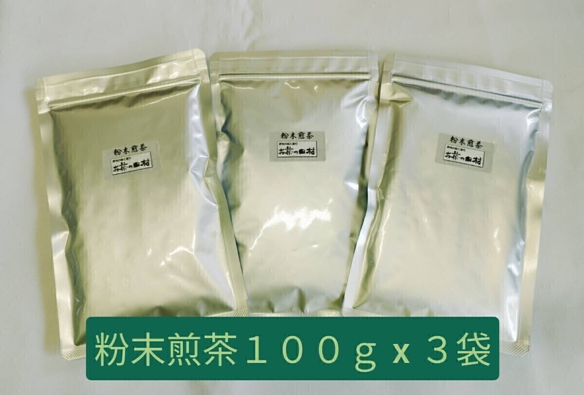粉末煎茶１００ｇ x ３袋【もて茶って】 粉末茶　緑茶　粉茶　パウダー