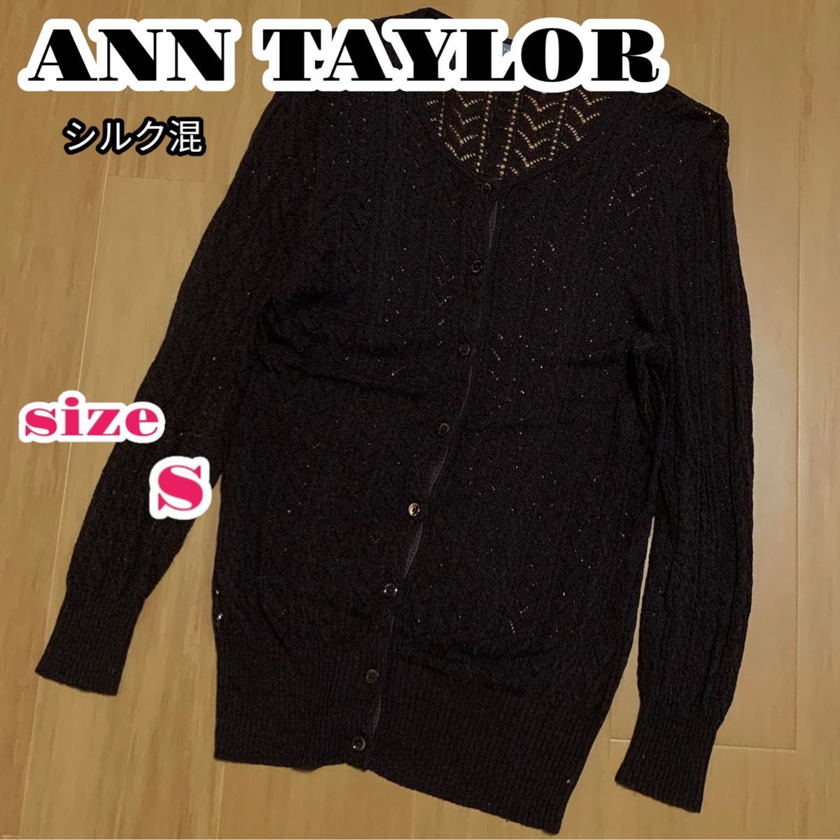 ANN TAYLOR 編みニット カーディガン 春夏