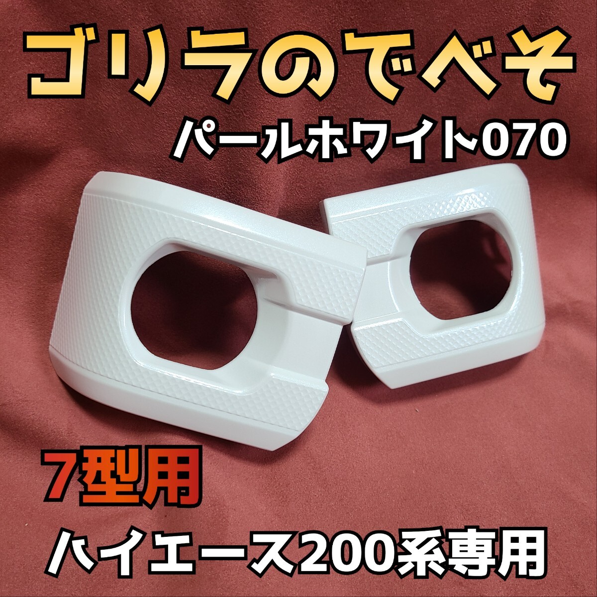 納期1週間【ゴリラのでべそ】ハイエース200系専用フォグカバー7型〜現行型用