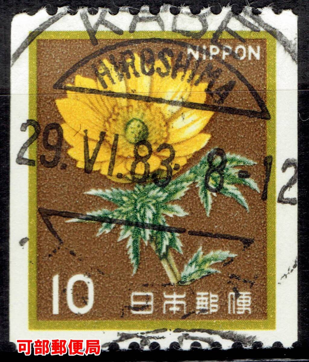 【使用済・普通切手の欧文印】福寿草１０円コイル（満月印）Nの画像1