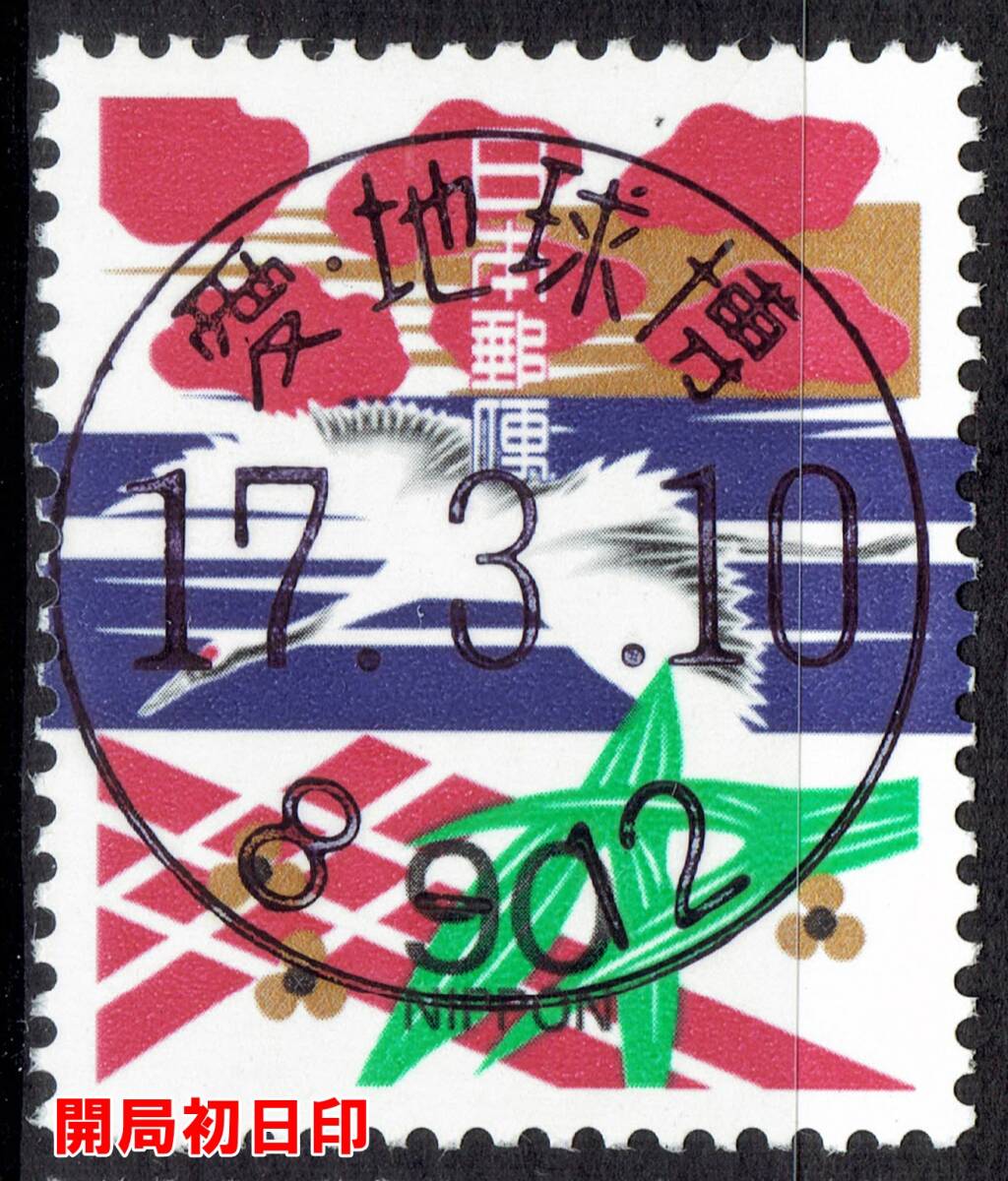 [ used * Special . post office seal ] social stamp tsuru90 jpy ( love the earth .)L