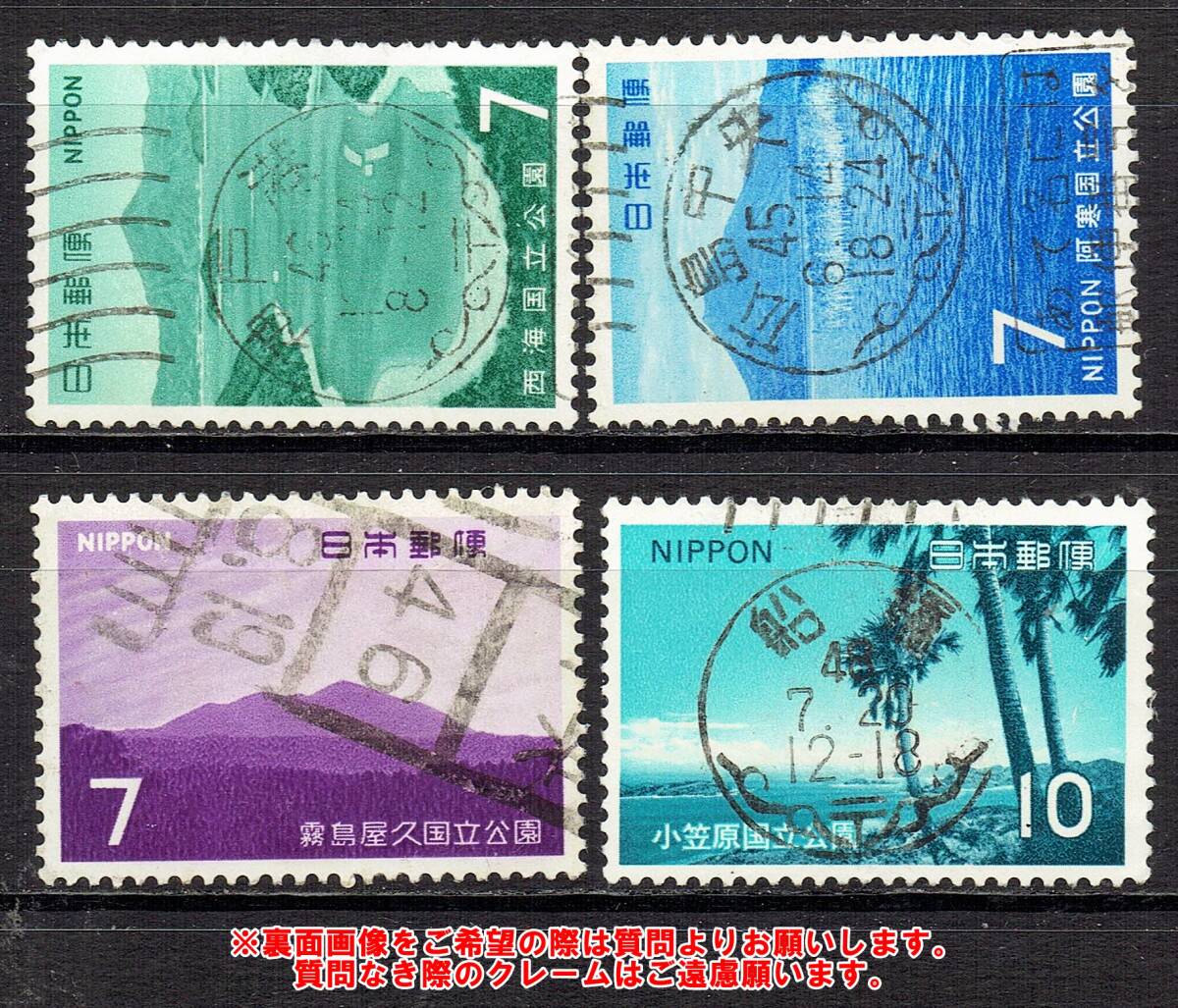 【使用済・古い記念切手満月印ロット】国立公園２次シリーズ４種Nの画像1