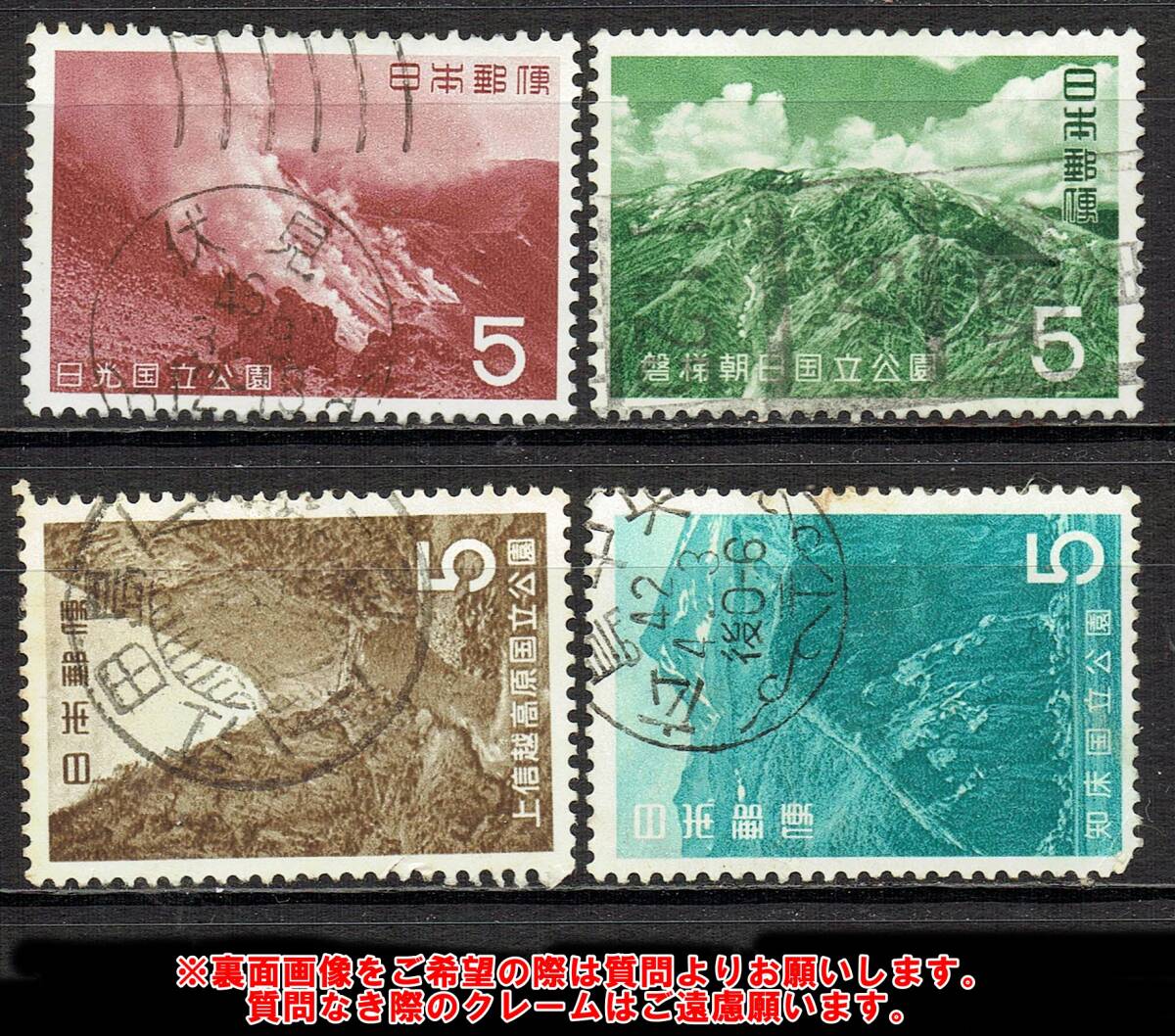 【使用済・古い記念切手満月印ロット】国立公園２次シリーズ４種Lの画像1