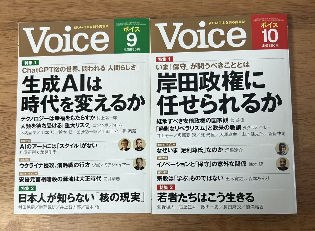 送料込　月刊　『Voice』 2023年10月号、9月号 美品　　　　PHP研究所　　即決_画像1