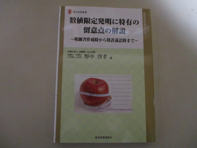 MF084/ 数値限定発明に特有の留意点の解説 (現代産業選書) 野中啓孝(弁理士・弁護士)　明細書作成時から特許訴訟時まで　経済産業調査会_画像1