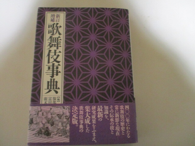 LG057/ 新訂増補歌舞伎事典　平凡社　(定価8千800円)　江戸から平成まで最新の決定版_画像1
