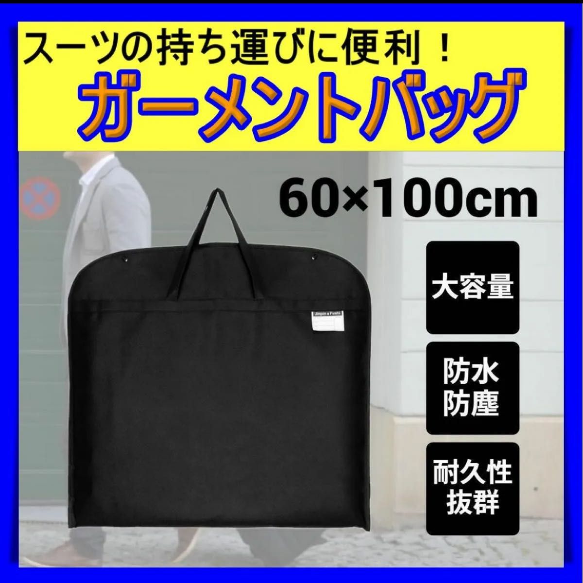 ガーメントバッグ ガーメントケース スーツ 収納 出張 カバー 不織布 黒