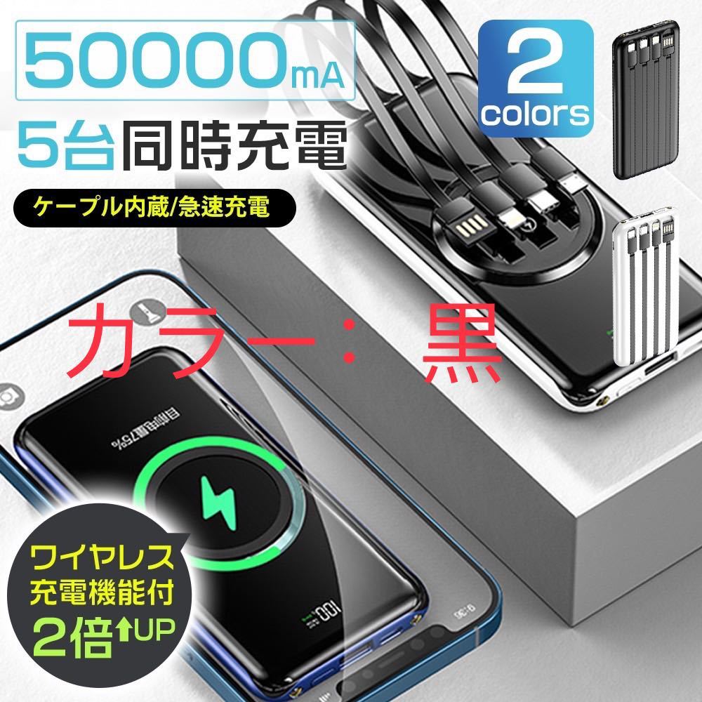 モバイルバッテリー 50000mAh ワイヤレス充電器　大容量急速充電 黒_画像1