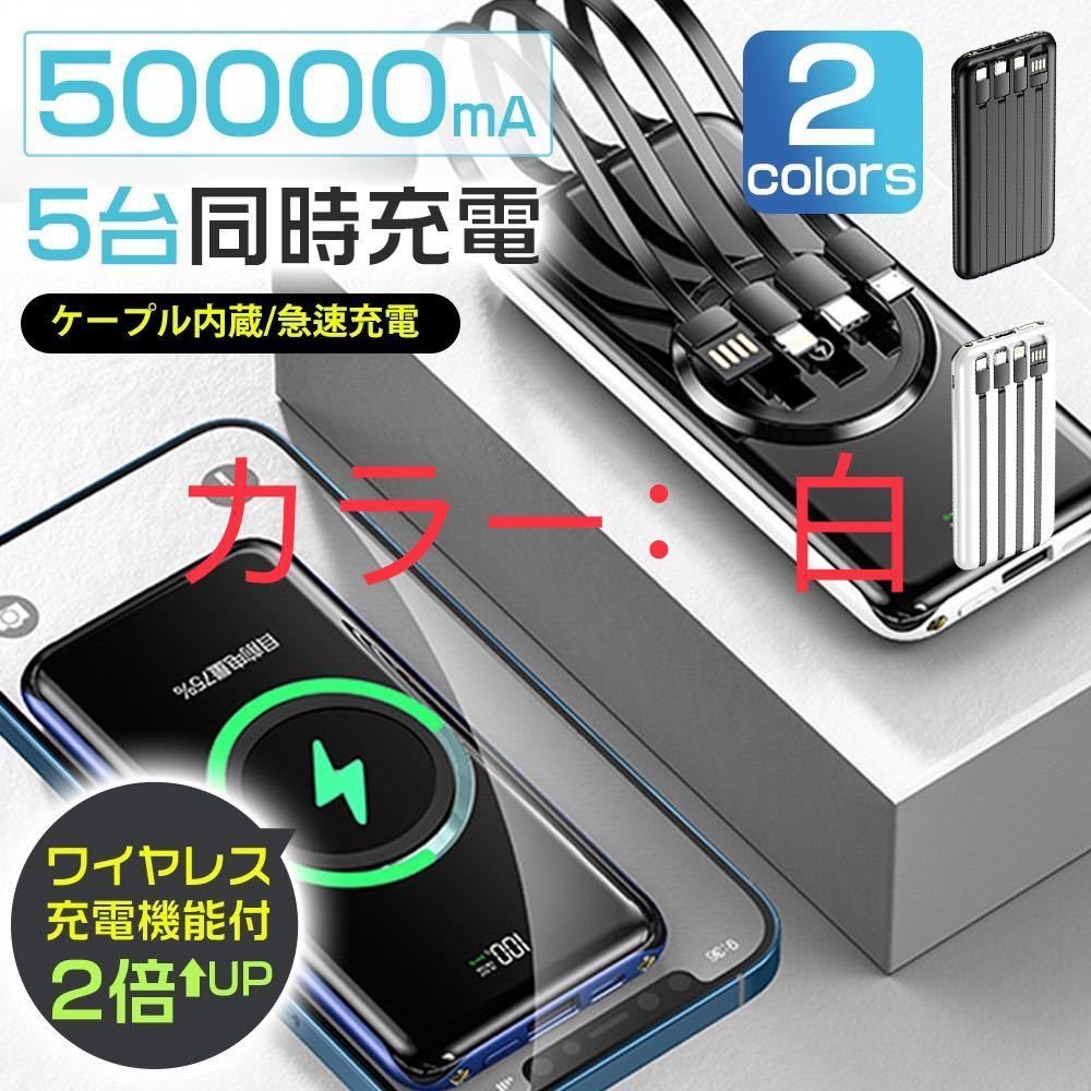 モバイルバッテリー 50000mAh ワイヤレス充電器　大容量急速充電 白_画像1