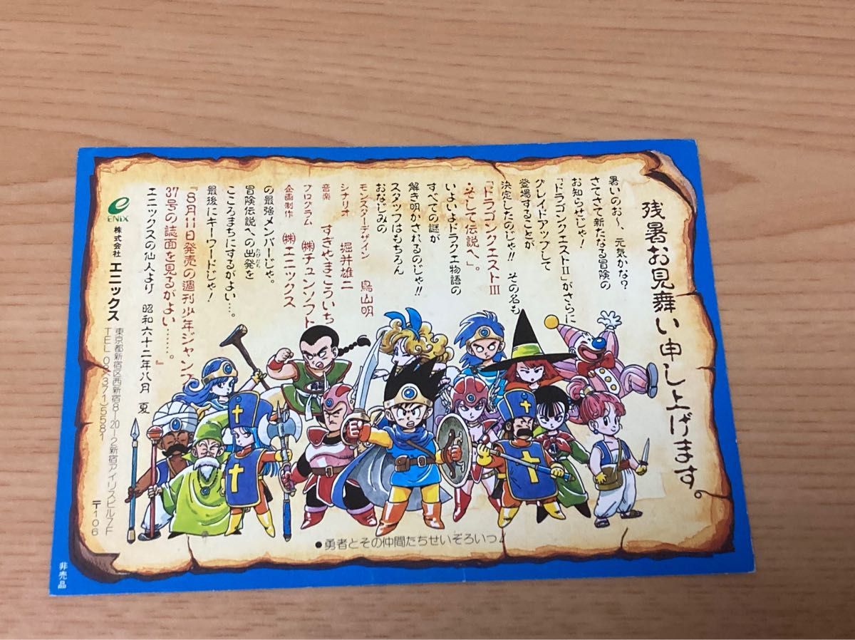 激レア ドラゴンクエストⅢ エニックスの仙人からのハガキ 激レア ドラゴンクエストⅢ エニックスの仙人からのハガキ