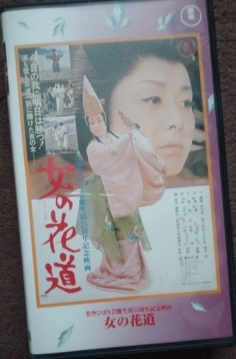 VHS/美空ひばり/女の花道_画像1