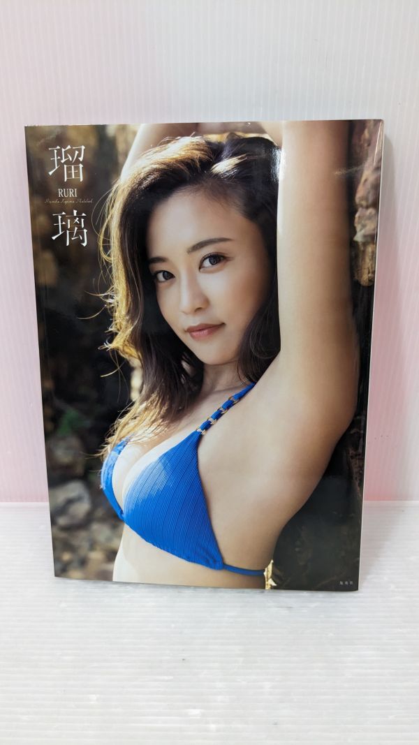 HH388-240514-007【中古】小島瑠璃子 ラスト写真集 瑠璃 RURI 初版 Ruriko Kojima Photobook 集英社_画像1