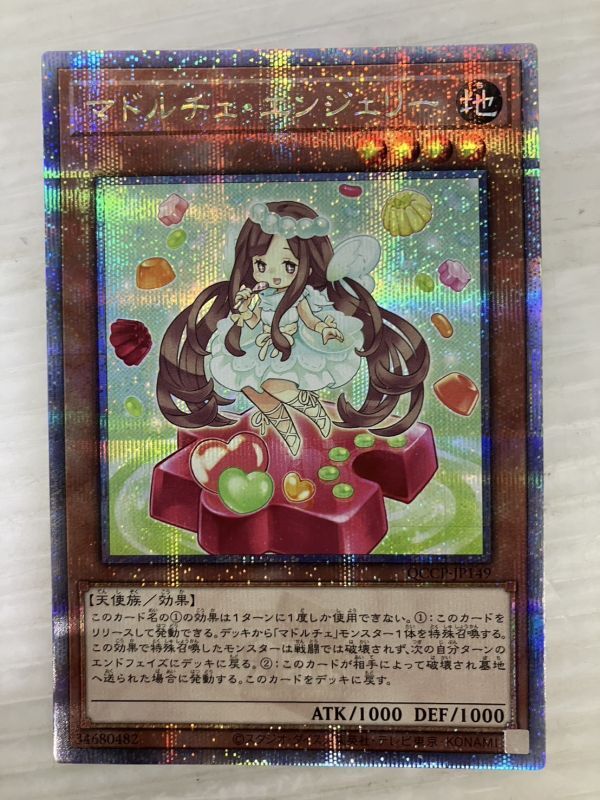 HS264-240508-073【中古】遊戯王 OCG マドルチェ・エンジェリー QCCP-JP149 25thシークレット クオシク クオーターセンチュリーの画像1