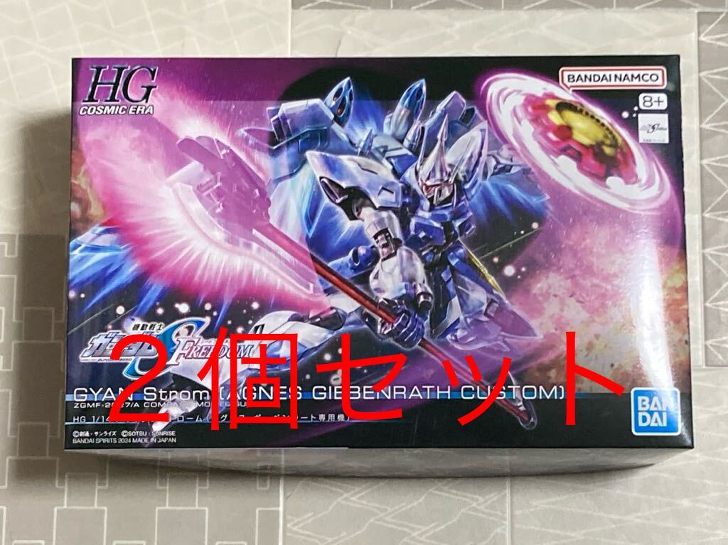 【新品未開封 送料無料 即日対応 2個セット】 HG ギャンシュトローム アグネス・ギーベンラート専用機 機動戦士ガンダムSEED FREEDOM _画像1