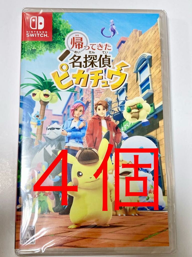 【新品未開封 送料無料 即日対応 4個セット】 帰ってきた 名探偵ピカチュウ ソフト ニンテンドースイッチ 任天堂 Nintendo Switch ポケモン_画像1