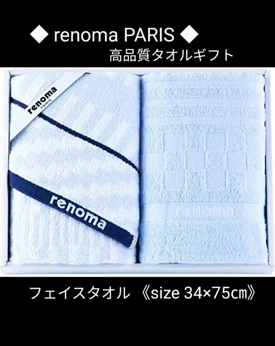 ◆renoma PARIS◆高品質タオルギフト◆フェイスタオル◆size 34×75㎝◆ギフト箱入り◆