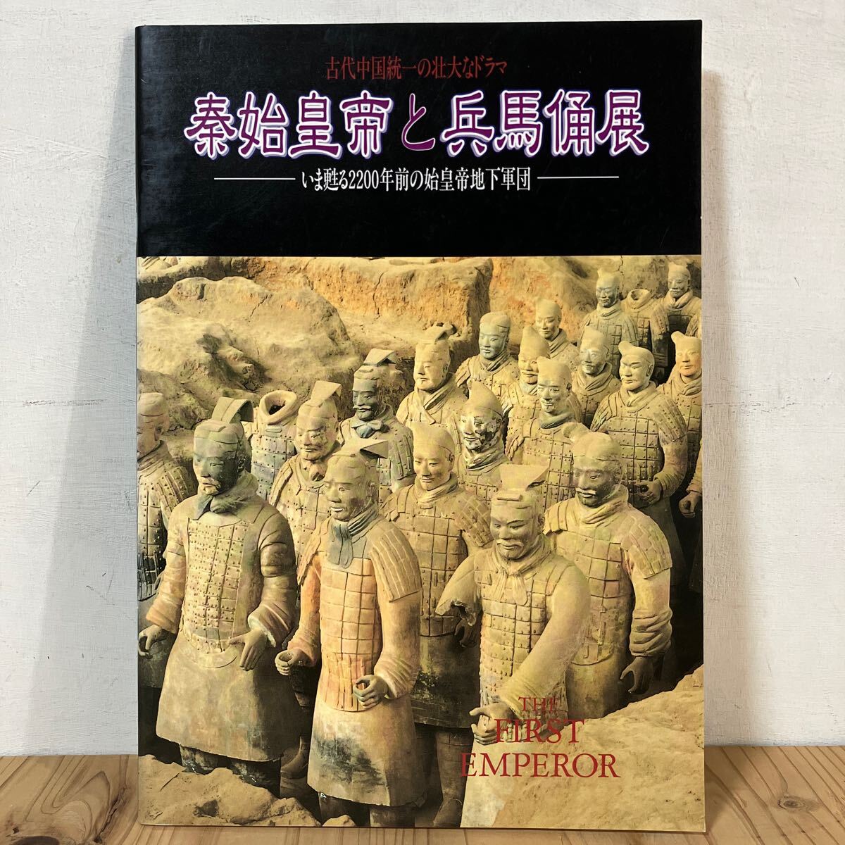 シヲ○0503[秦始皇帝と兵馬俑展 いま甦る2200年前の始皇帝地下軍団] 古代中国統一 1997年_画像1