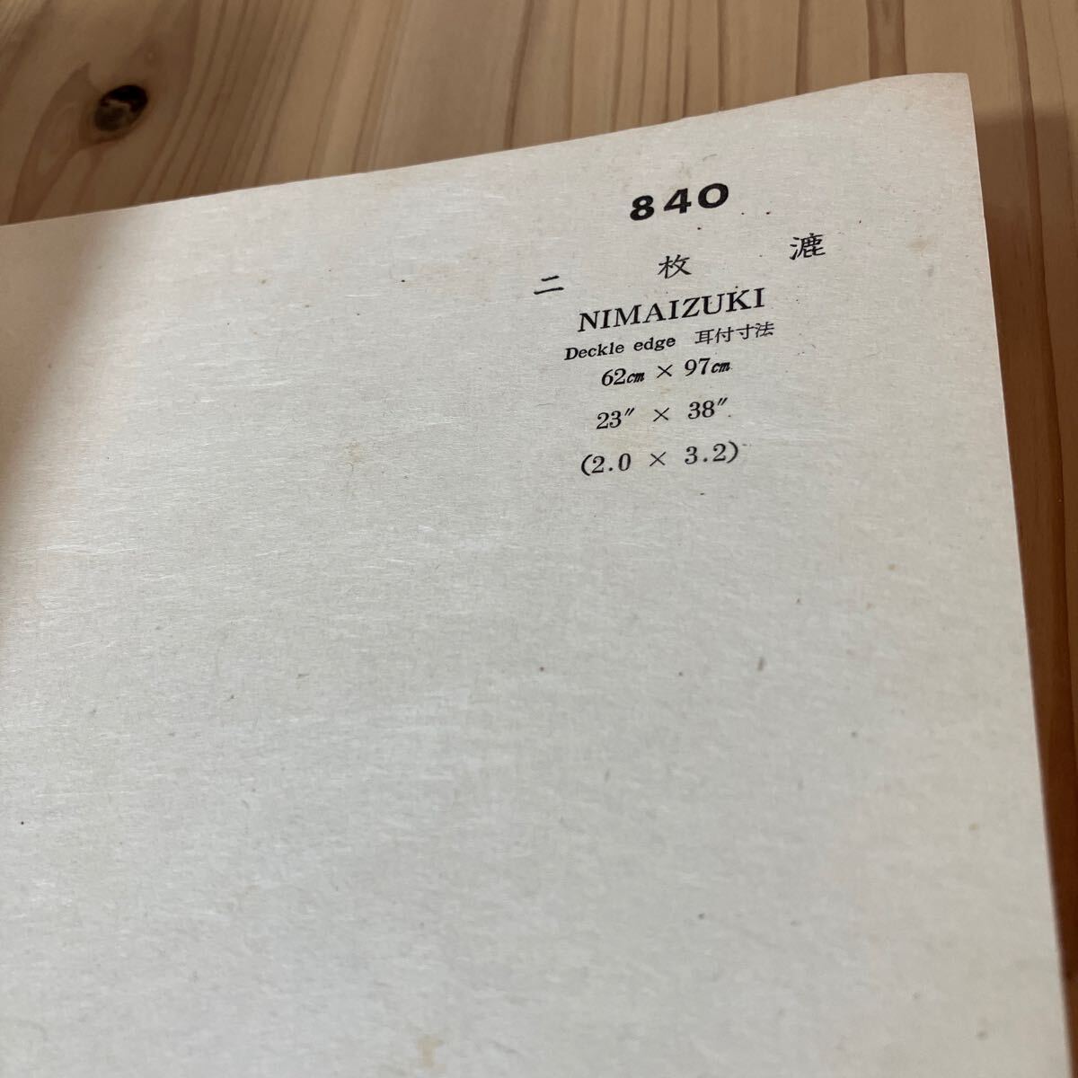 モヲ☆0514[木版印刷用紙 見本 HOUSE OF KAJINOHA SAMPLE BOOK]_画像9
