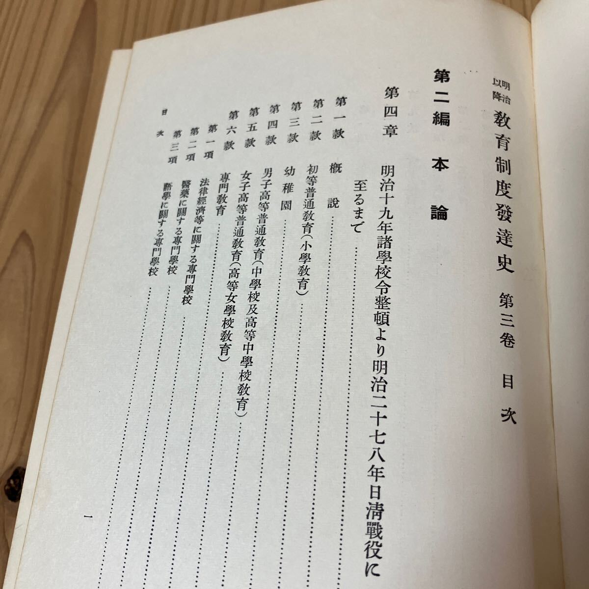 メヲ■0514[明治以降 教育制度発達史 第3巻] 教育資料調査会 昭和39年_画像8