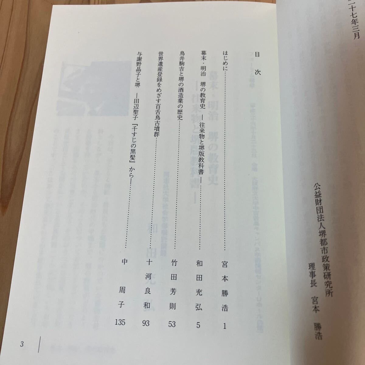 フヲ☆0517[フォーラム 堺学 第21集 幕末・明治 堺の教育史] 鳥井駒吉と堺の酒造業 与謝野晶子と堺 平成27年_画像3